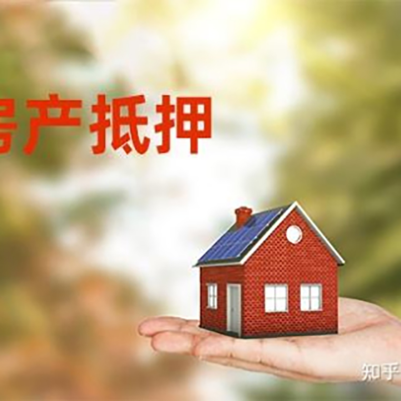 农安办理房屋抵押贷款流程有哪些--重庆房屋抵押贷款
