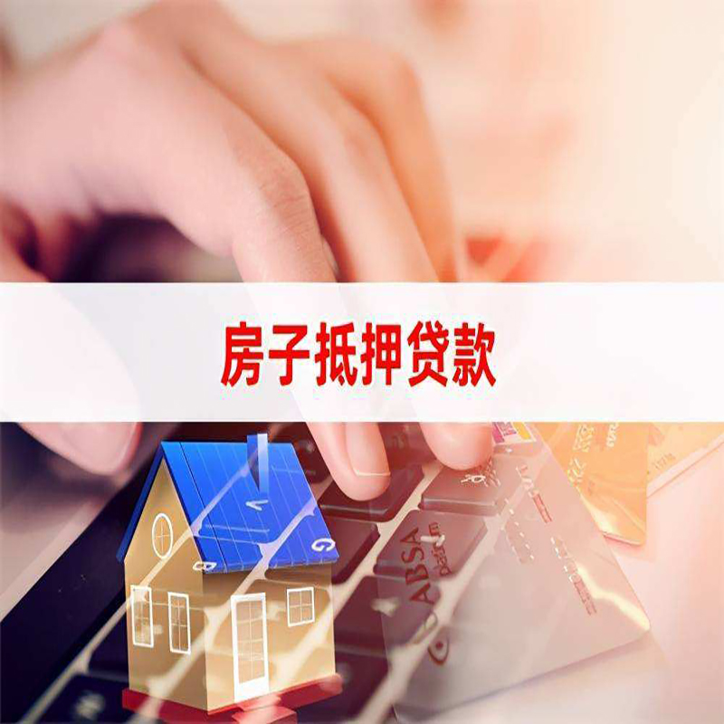 农安重庆房产抵押贷款办理的流程