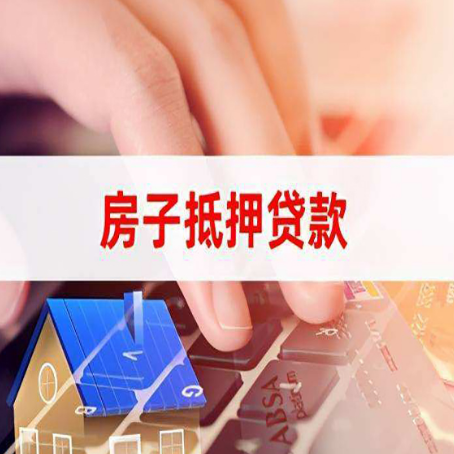 农安房子抵押贷款怎么办理？