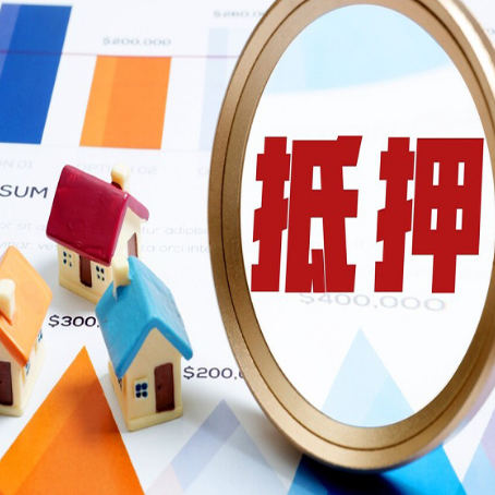 农安房屋抵押贷款能贷几年？