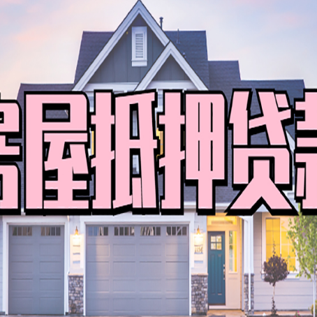 农安贷款房子可以二次抵押贷款吗
